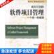 库存书9787111108504 机械工业出版 软件项目管理 廖彬山译 社 美.罗伊斯著周伯生 正版