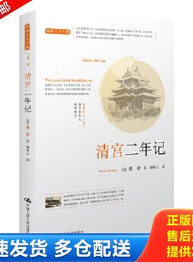 正版库存书9787300158396 清宫二年记H39116 (美)德龄 中国人民大学出版社