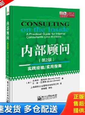正版库存书9787121246319 内部顾问 （美）斯科特（Scott,B.）,（美）巴恩斯（Barnes,B.K.）　著,上海鼎智企业管理咨询有限公司　