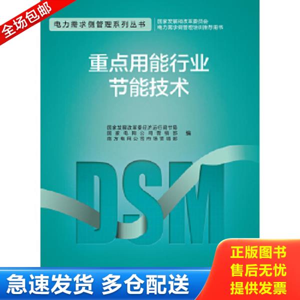 正版库存书 9787512347106 电力需求侧管理系列丛书：重点用能行业节能技术 国家发展改革委经济运行调节局,国家电网公司营销部,南