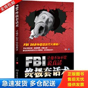 库存书9787564054205 北京理工大学出版 FBI终极套话术：让他不知不觉说真话 著 社 老A 正版
