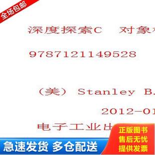 正版库存书9787121149528 深度探索C  对象模型   美 StanleyB Lippman 斯坦利 B 李普曼 著 侯捷译 电子工业出版社 (美)StanleyB.