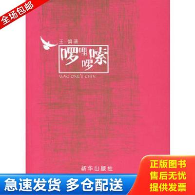 正版库存书9787501179428 啰哩啰嗦 王鸽　著 新华出版社