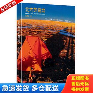 正版库存书9787229039530 北方的空地 杨柳松 重庆出版社