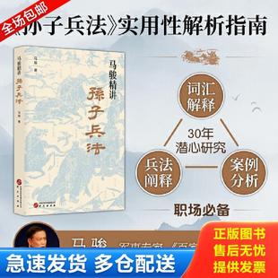 教你战略谋划 预知胜负 学问 正版 马骏 马骏精讲孙子兵法：跟马骏学习职场与人生智慧 用兵法指导生存 研究 库存书9787519914387