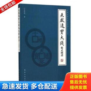 正版库存书9787501457885 天启通宝大钱版式图谱/中国古钱币版式图谱系列丛书 方国明 群众出版社