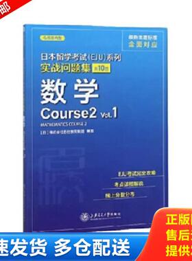 正版库存书9787313226792 日本留学考试(EJU)系列 实战问题集 数学Course2 Vol.1 [日]株式会社名校教育集团 上海交通大学出版社
