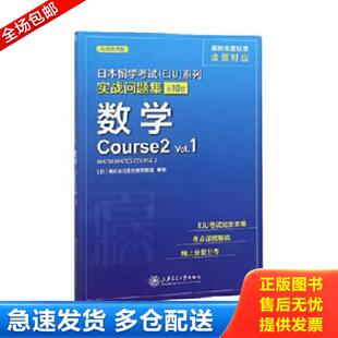 正版库存书9787313226792 日本留学考试(EJU)系列 实战问题集 数学Course2 Vol.1 [日]株式会社名校教育集团 上海交通大学出版社