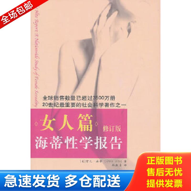 正版包邮9787544335966 海蒂性学报告：女人篇 【无写划】 雪儿·海蒂 海南出版社