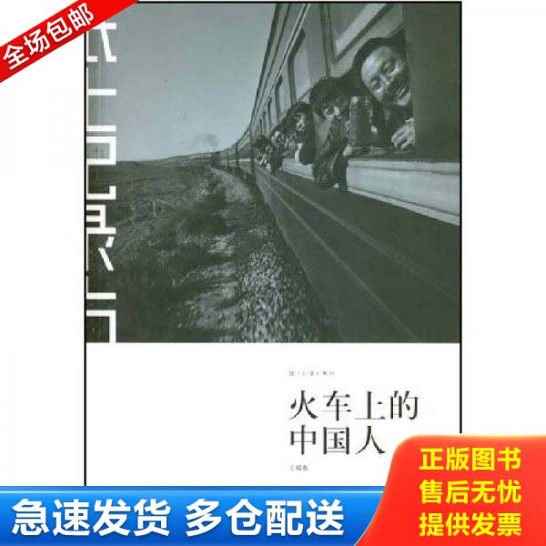 正版库存书 正版二手图书火车上的中国人实拍图当天发货 9787806858103 王福春 上海锦绣文章出版社