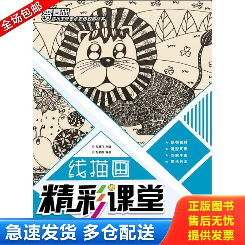 正版库存书全新正版 线描画精彩课堂（动物篇） 9787539881348 沿海书店 杨勤卿","赵锦飞 安徽美术出版社