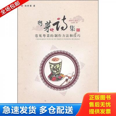 正版库存书 9787536141285 粤菜诗集：常见粤菜的制作方法和技巧 何世晃　著 广东高等教育出版社