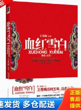 正版库存书9787503943775 血红雪白：一部讲述中国女人苦难与抗争的血色“奋斗”之书！ 王秀梅 文化艺术出版社