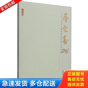 库存书9787539855646 安徽美术出版 画里寿州：2014年主题创作优秀美术作品集 局 社 寿县文化广电新闻出版 正版