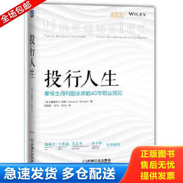正版库存书9787111565529 投行人生 摩根士丹利副主席的40年职业洞见 詹姆斯A.朗德 机械工业出版社