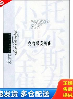 正版库存书9787532126347 克鲁采奏鸣曲 （俄罗斯）托尔斯泰（Tolstoy,L.N.）著,草婴译 上海文艺出版社