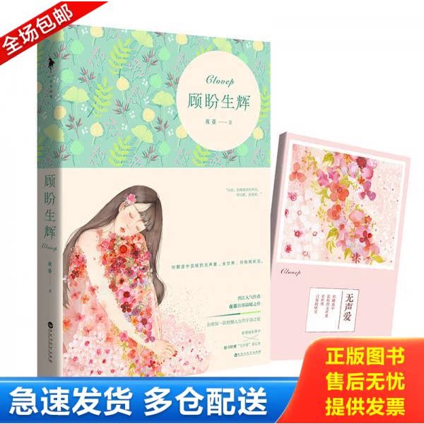 正版库存书顾盼生辉 9787550016620 夜蔓 百花洲文艺出版社 - 实物图