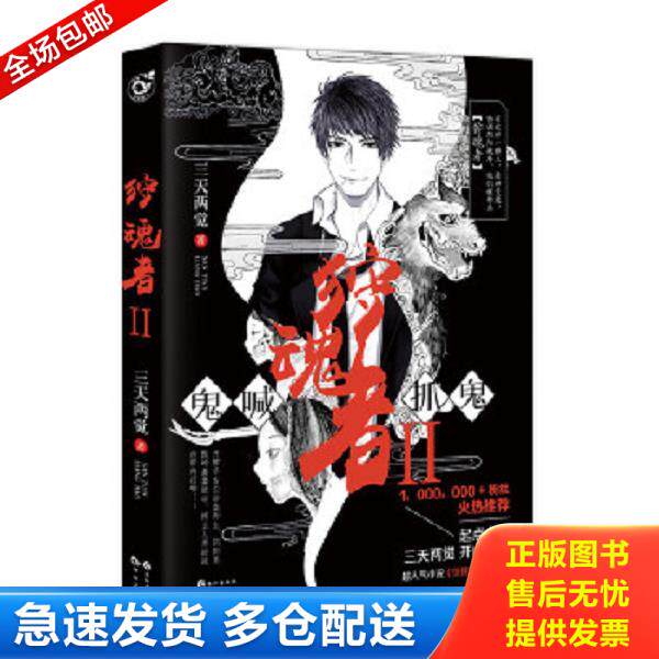 正版库存书9787549254750 狩魂者.2 三天两觉 长江出版社
