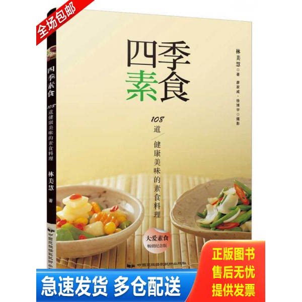 正版库存书四季素食 9787512209114 林美慧 中国民族摄影艺术出版社