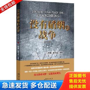 正版库存书9787802568969 没有硝烟的战争 钟琳,刘少武 群言出版社