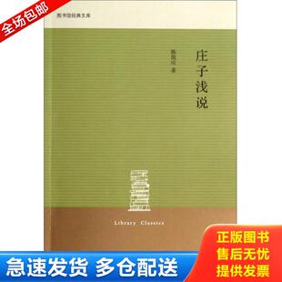 正版库存书9787108048998 庄子浅说 陈鼓应 上海三联书店
