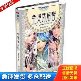正版库存书9787538733563 全美男后宫 逍遥红尘　著 时代文艺出版社