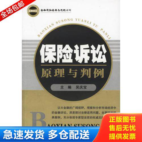 正版库存书保险诉讼原理与判例——金融诉讼原理与判例系列 9787801619167 吴庆宝主编 人民法院出版社