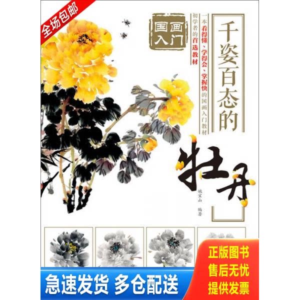 正版库存书国画入门 千姿百态的牡丹 9787115378132 姚宝山　编著 人民邮电出版社