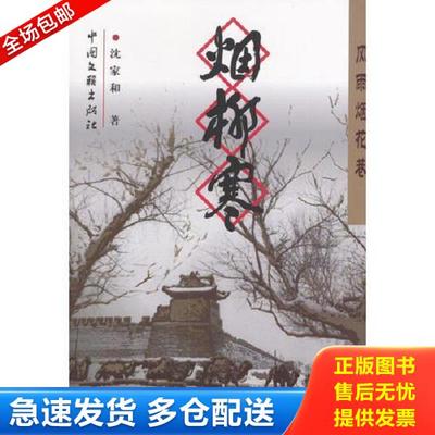 正版库存书9787505943438 风雨烟花巷 烟柳寒 沈家和著 中国文联出版社