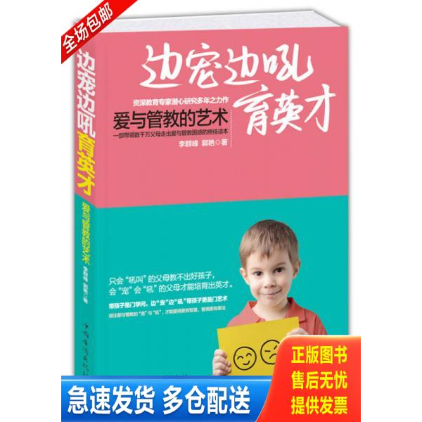 正版库存书边宠边吼育英才：爱与管教的艺术 9787511332530 李群峰,郭艳著 中国华侨出版社