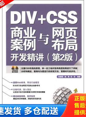 正版库存书9787113140595 DIV+CSS商业案例与网页布局开发精讲（无光盘）【实物图片,品相自鉴】 刘丽霞,陈隽,张宏　编著 中国铁道