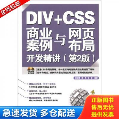 正版库存书9787113140595 DIV+CSS商业案例与网页布局开发精讲（无光盘）【实物图片,品相自鉴】 刘丽霞,陈隽,张宏　编著 中国铁道