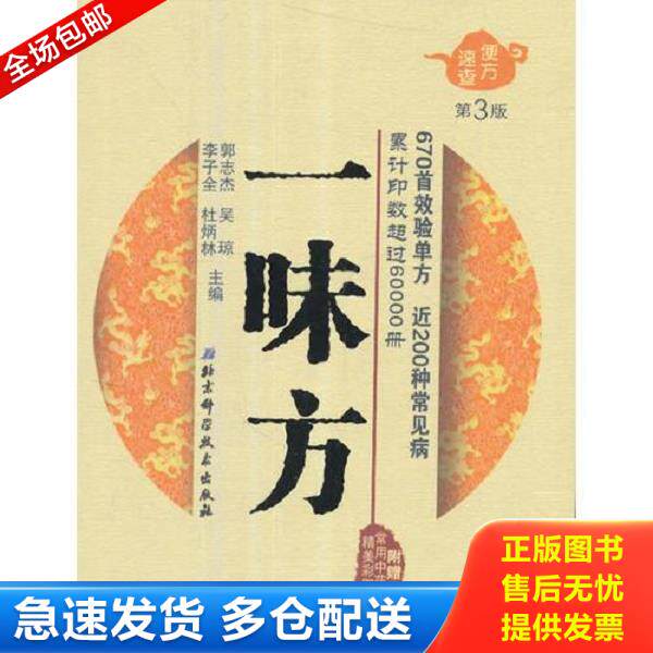 正版库存书9787530486603 便方速查——一味方 郭志杰、吴琼、李子全、杜炳林主编 北京科学技术出版社