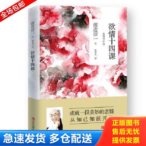 正版库存书9787555271987 欲情十四课渡边淳一 (日)渡边淳一著,陆求实译 青岛出版社