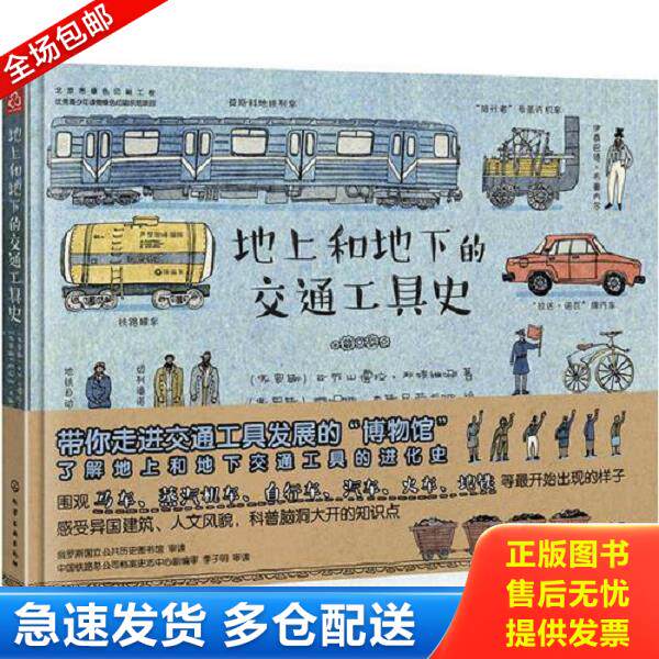 正版库存书9787122306821 地上和地下的交通工具史 (俄罗斯)亚历山德拉·利特维娜著、(俄罗斯)阿妮娅·杰斯尼茨卡娅绘 化学工