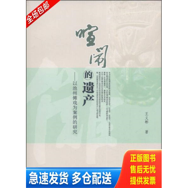 正版库存书喧闹的遗产：以池州傩戏为案例的研究 9787561543177 王义彬著 厦门大学出版社