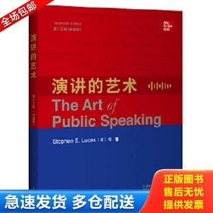 库存书9787521312843 外语教学与研究出版 演讲 StephenE.Lucas 社 艺术 正版
