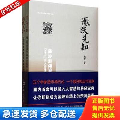 正版库存书9787549611867 股票交易技术名著·炒股必备：涨跌先知：组合易理测市和统计易学方法 +上证指数历史涨跌率速查手册(共2
