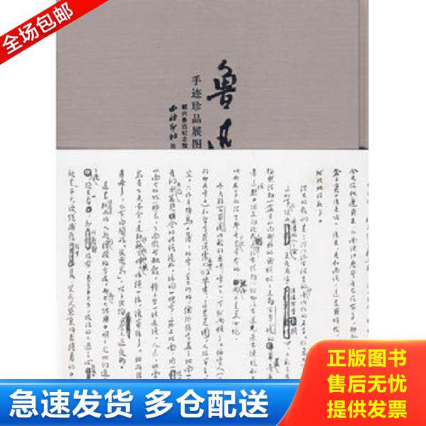 正版库存书9787807353881 鲁迅手迹珍品展图录（16开布面精装） 绍兴鲁迅纪念馆　编 西泠印社出版社有限公司