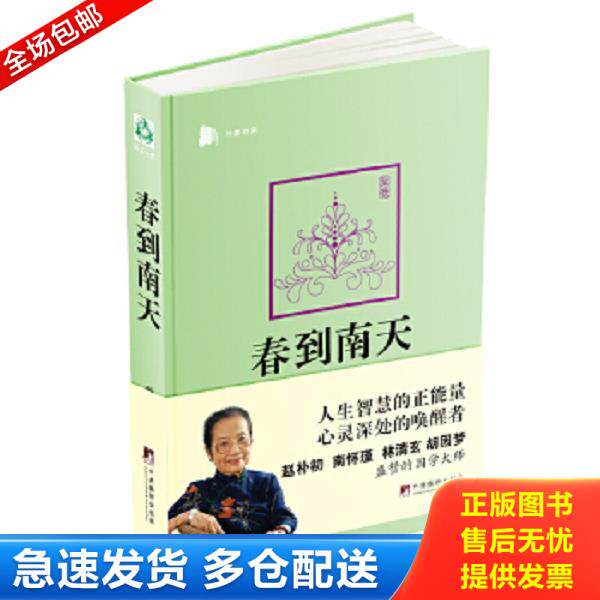 正版库存书9787511715241 春到南天 叶曼 中央编译出版社