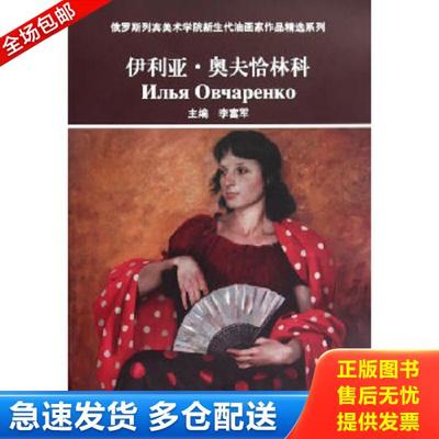 正版库存书9787302230243 俄罗斯列宾美术学院新生代油画家作品精选系列：伊利亚·奥夫恰林科 李富军　主编 清华大学出版社