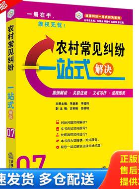 正版库存书农村常见纠纷一站式解决 9787511875822 李启来,李福祥　主编 法律出版社