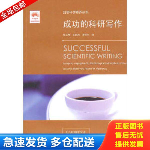 正版库存书9787561157152 剑桥科学素养读本·成功的科研写作 （美）马修斯,（美）马修斯著,修志龙,邸鹏远,李铁生编译 大连理工大