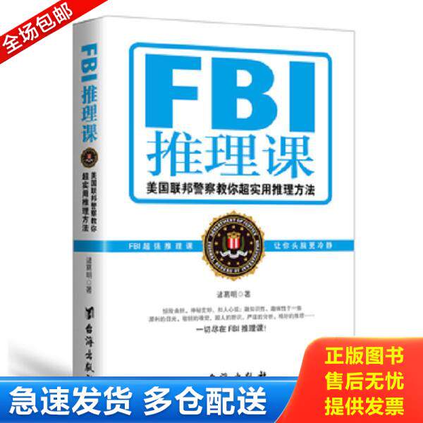 正版库存书9787516811382 FBI推理课 美国联邦警察教你超实用推理方法 诸葛明 台海出版社