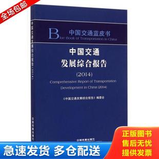 2014 中国交通蓝皮书：中国交通发展综合报告 中国交通发展综合报告 编委会 社 正版 中国铁道出版 库存书9787113193775