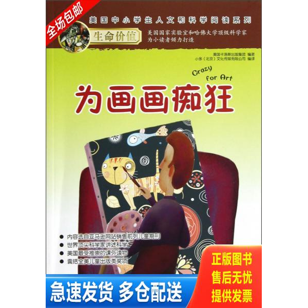 正版库存书为画画痴狂/美国中小学生人文和科学阅读系列 美国卡洛斯出版集团|译者:小多北京文化传媒有限公司 广西教育 9787543566