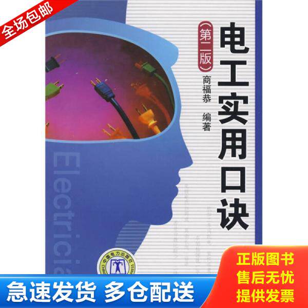 正版库存书9787508377049 电工实用口诀 商福恭 编著 中国电力出版社