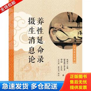 正版库存书9787101082432 养性延命录摄生消息论 养性延命录摄生消息论 钱超尘　　主编,[南朝]陶弘景,[元]丘处机撰,王文宏,崔志光