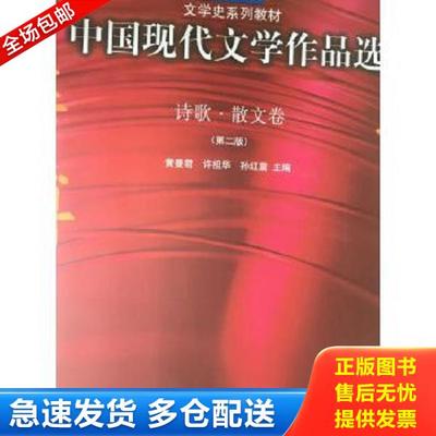 正版库存书9787562238379 中国现代文学作品选. 诗歌·散文卷 黄曼君许祖华 华中师范大学出版社