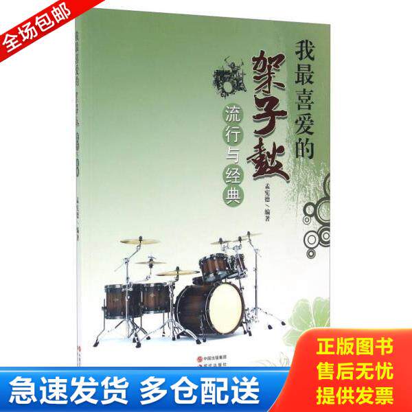 正版库存书9787514327106 我最喜欢的架子鼓流行与经典 孟宪德著 现代出版社